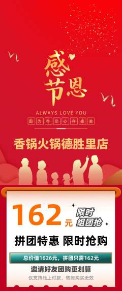 火锅拼团无阶梯团感恩节活动配图海报