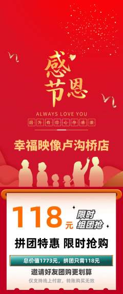 婚纱摄影拼团无阶梯团感恩节活动配图海报