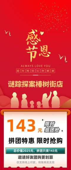 剧本杀拼团无阶梯团感恩节活动配图海报