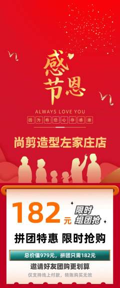 美发拼团商品阶梯团感恩节活动配图海报