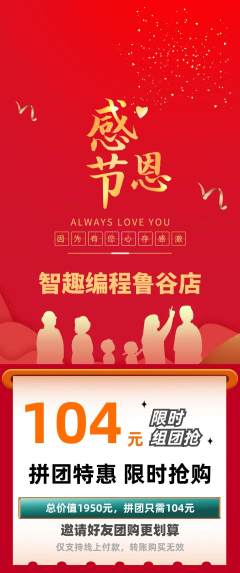 少儿编程拼团商品阶梯团感恩节活动配图海报