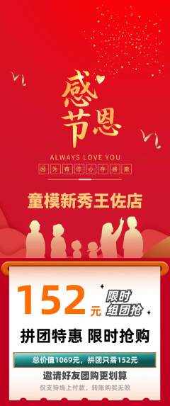 少儿模特拼团价格阶梯团感恩节活动配图海报