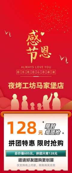 烧烤拼团商品阶梯团感恩节活动配图海报