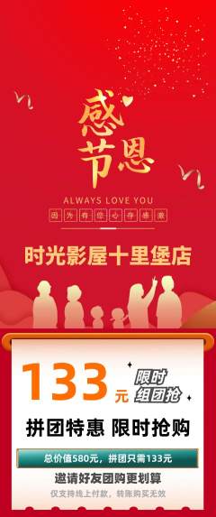 私人影院拼团商品阶梯团感恩节活动配图海报