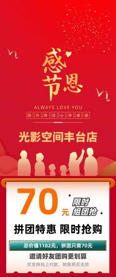 私人影院拼团无阶梯团感恩节活动配图海报