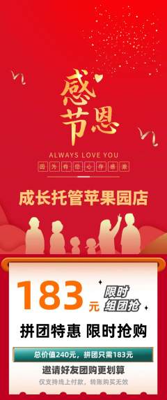 晚托班拼团商品阶梯团感恩节活动配图海报