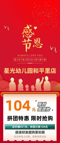幼儿园拼团无阶梯团感恩节活动配图海报