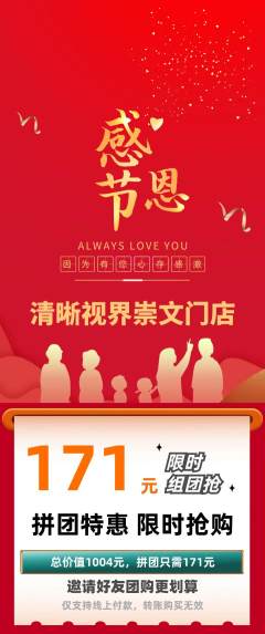 眼镜店拼团商品阶梯团感恩节活动配图海报