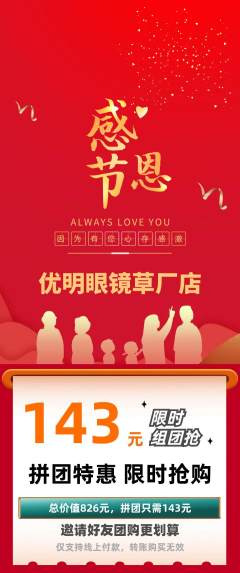 眼镜店拼团无阶梯团感恩节活动配图海报