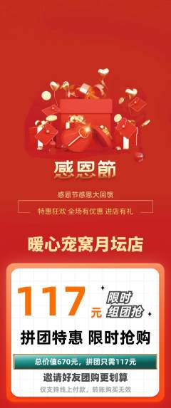 宠物店拼团商品阶梯团感恩节活动配图海报