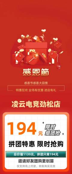 电竞电玩拼团价格阶梯团感恩节活动配图海报
