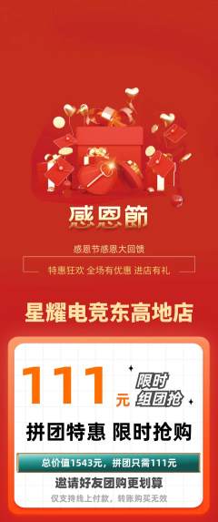 电竞电玩拼团商品阶梯团感恩节活动配图海报