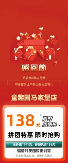 儿童乐园拼团无阶梯团感恩节活动配图海报