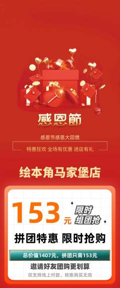 绘本馆拼团价格阶梯团感恩节活动配图海报