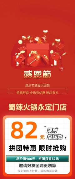火锅拼团价格阶梯团感恩节活动配图海报