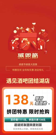 酒吧拼团价格阶梯团感恩节活动配图海报