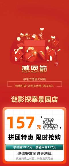 剧本杀拼团商品阶梯团感恩节活动配图海报