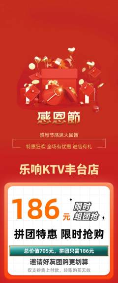 KTV拼团价格阶梯团感恩节活动配图海报