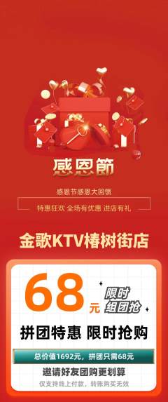 KTV拼团商品阶梯团感恩节活动配图海报