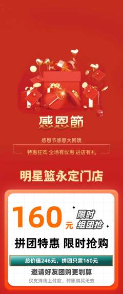 篮球馆拼团商品阶梯团感恩节活动配图海报
