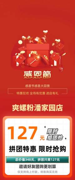 螺蛳粉拼团价格阶梯团感恩节活动配图海报