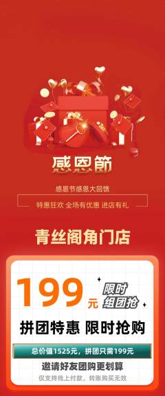 美发拼团商品阶梯团感恩节活动配图海报