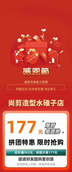 美发拼团无阶梯团感恩节活动配图海报
