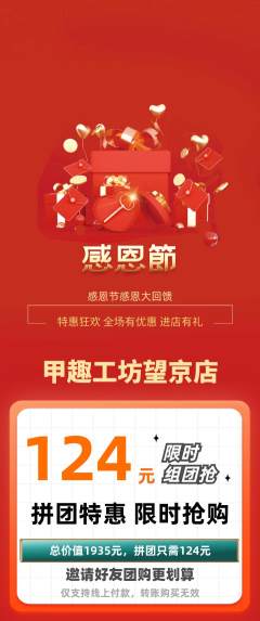 美甲拼团无阶梯团感恩节活动配图海报