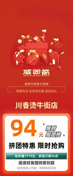 麻辣烫拼团价格阶梯团感恩节活动配图海报
