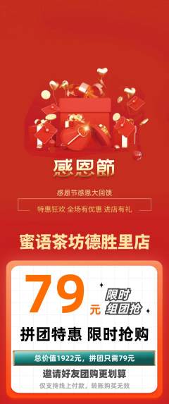 奶茶拼团价格阶梯团感恩节活动配图海报