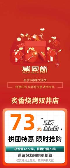 烧烤拼团无阶梯团感恩节活动配图海报