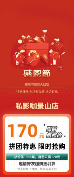 私人影院拼团价格阶梯团感恩节活动配图海报