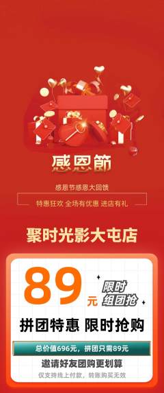 私人影院拼团商品阶梯团感恩节活动配图海报