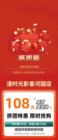 私人影院拼团无阶梯团感恩节活动配图海报