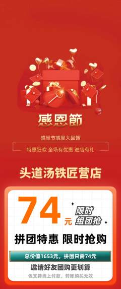 头道汤拼团满血版感恩节活动配图海报