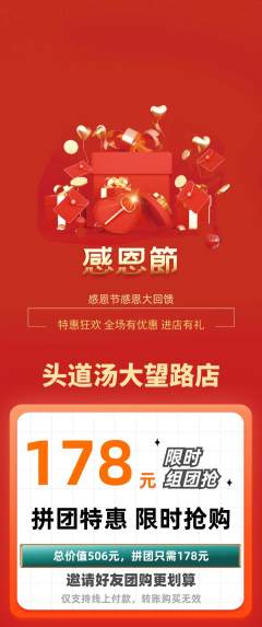 头道汤拼团商品阶梯团感恩节活动配图海报