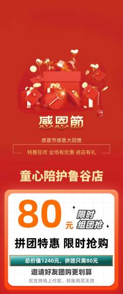 晚托班拼团满血版感恩节活动配图海报