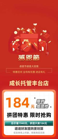 晚托班拼团商品阶梯团感恩节活动配图海报