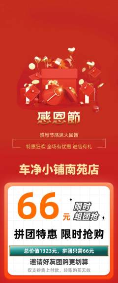 洗车拼团商品阶梯团感恩节活动配图海报
