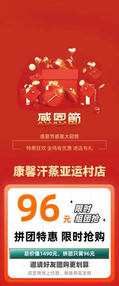 洗浴汗蒸拼团商品阶梯团感恩节活动配图海报