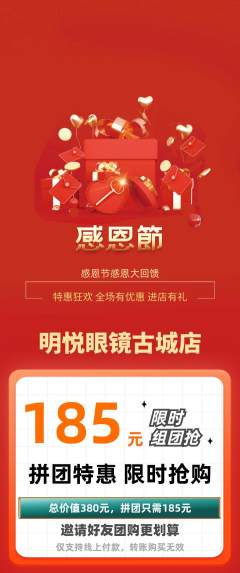 眼镜店拼团满血版感恩节活动配图海报