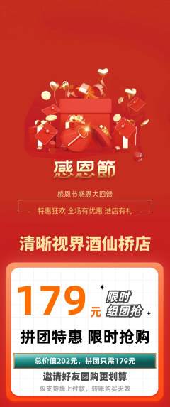 眼镜店拼团价格阶梯团感恩节活动配图海报