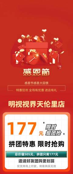 眼镜店拼团商品阶梯团感恩节活动配图海报