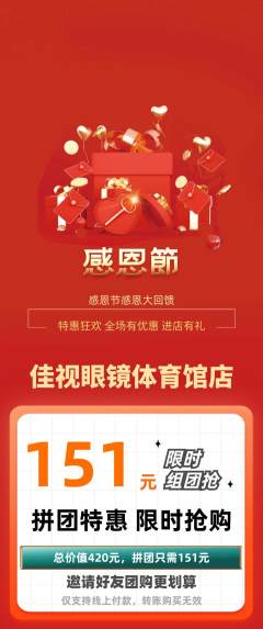 眼镜店拼团无阶梯团感恩节活动配图海报