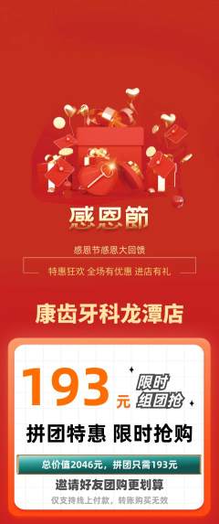 牙科口腔拼团价格阶梯团感恩节活动配图海报