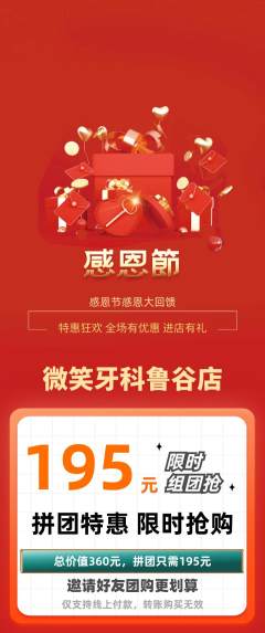 牙科口腔拼团无阶梯团感恩节活动配图海报