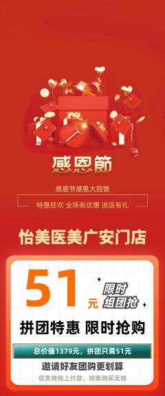 医疗美容拼团满血版感恩节活动配图海报