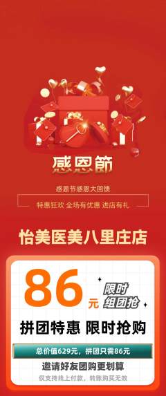 医疗美容拼团价格阶梯团感恩节活动配图海报