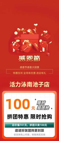 游泳馆拼团商品阶梯团感恩节活动配图海报
