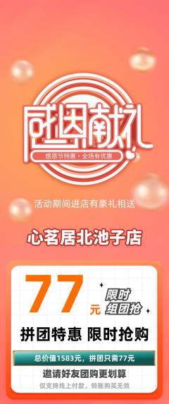 茶馆拼团价格阶梯团感恩节活动配图海报